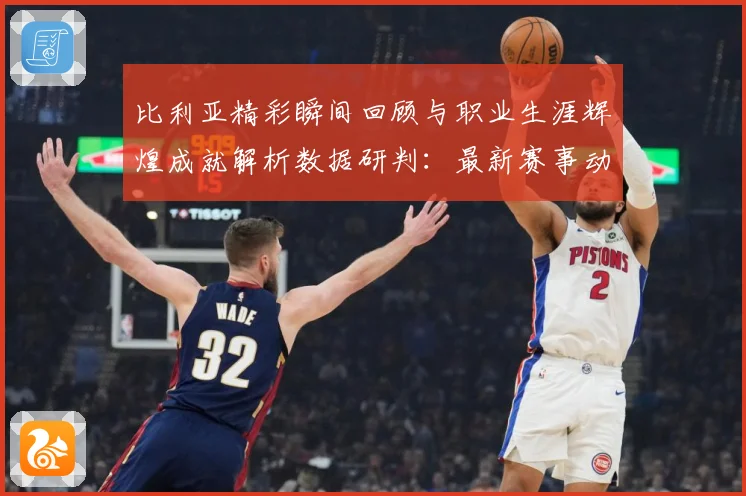 比利亚精彩瞬间回顾与职业生涯辉煌成就解析数据研判：最新赛事动态与深度分析