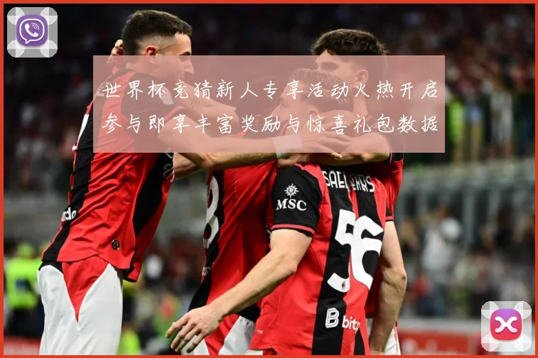 世界杯竞猜新人专享活动火热开启参与即享丰富奖励与惊喜礼包数据研判：最新赛事动态与深度分析