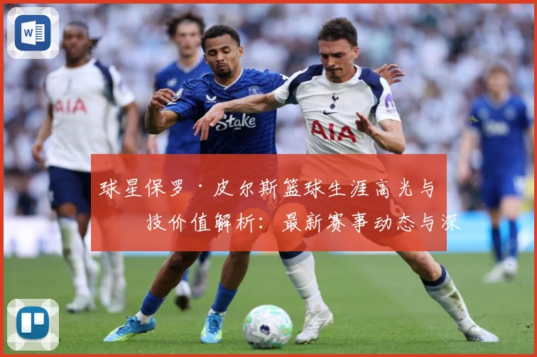 球星保罗·皮尔斯篮球生涯高光与竞技价值解析：最新赛事动态与深度分析