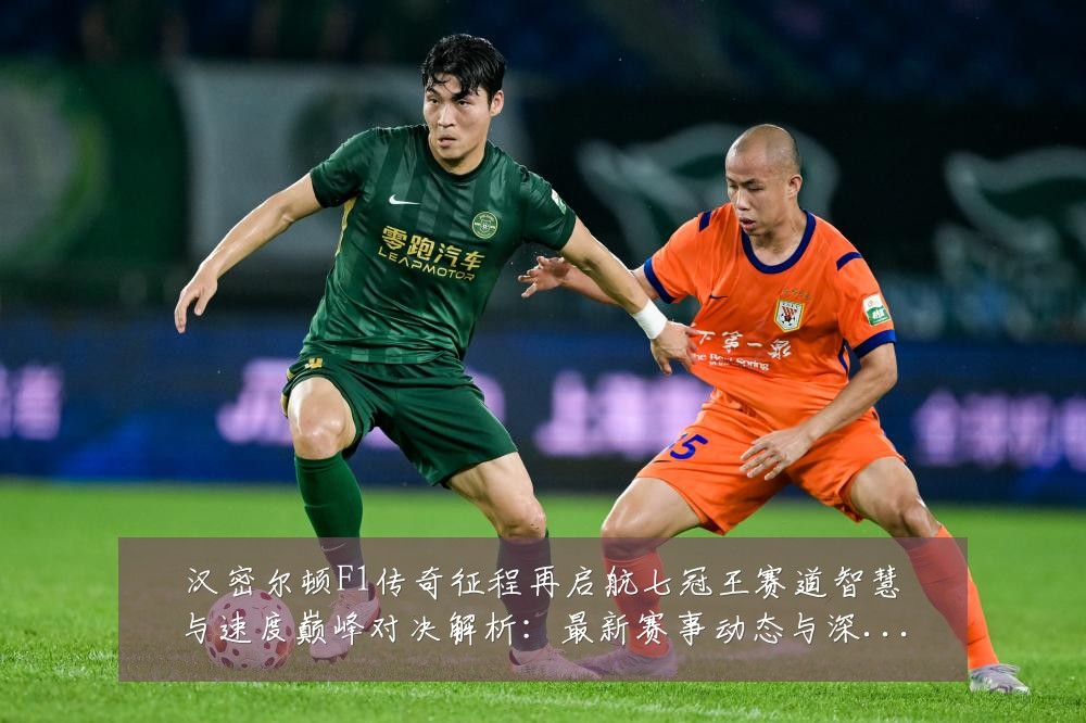 汉密尔顿F1传奇征程再启航七冠王赛道智慧与速度巅峰对决解析：最新赛事动态与深度分析