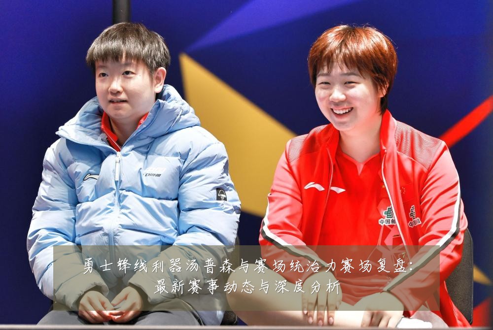 勇士锋线利器汤普森与赛场统治力赛场复盘：最新赛事动态与深度分析