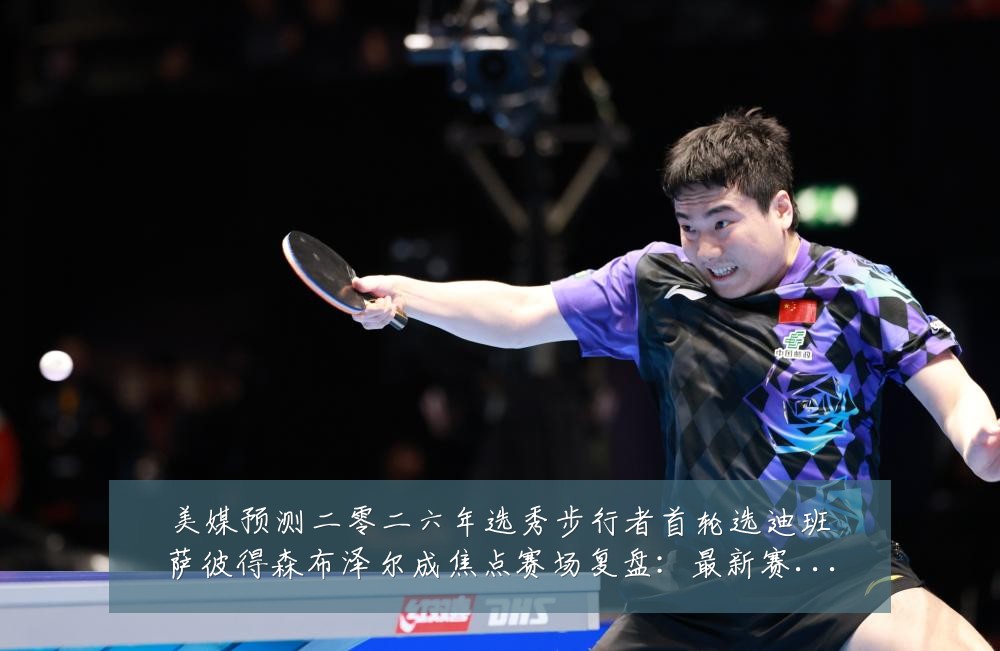 美媒预测二零二六年选秀步行者首轮选迪班萨彼得森布泽尔成焦点赛场复盘：最新赛事动态与深度分析